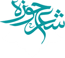 شعر حوزه