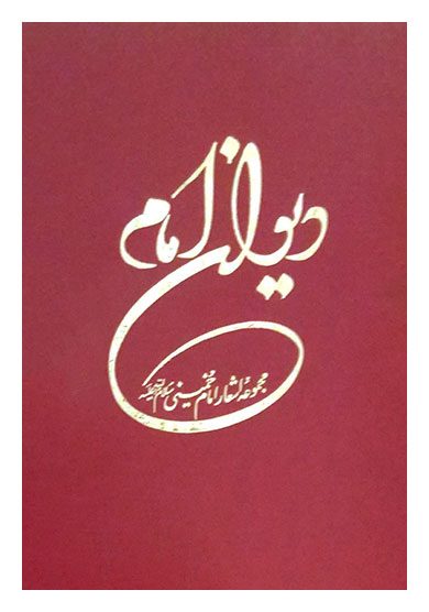 گفتگو با حجةالاسلام علی مقدم درباره دیوان امام خمینی رحمةالله علیه