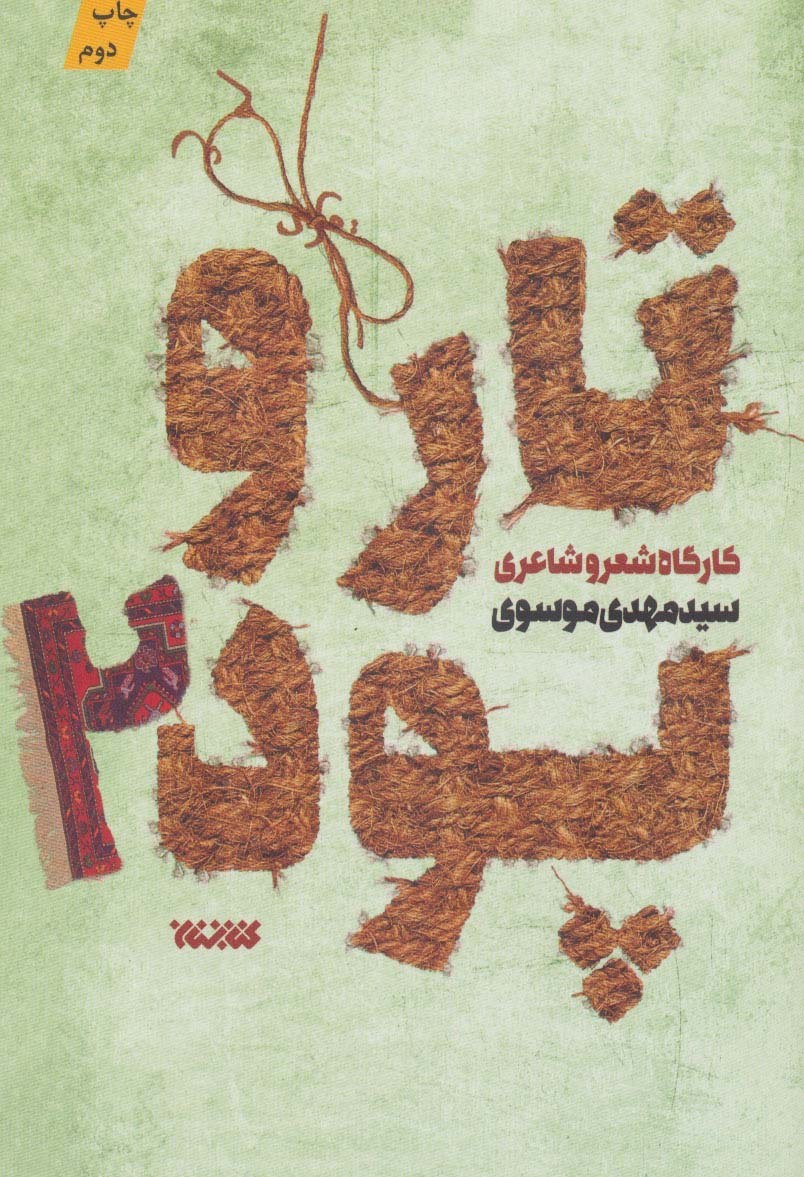 معرفی یک کتاب سودمند در زمینه ی آموزش شعر