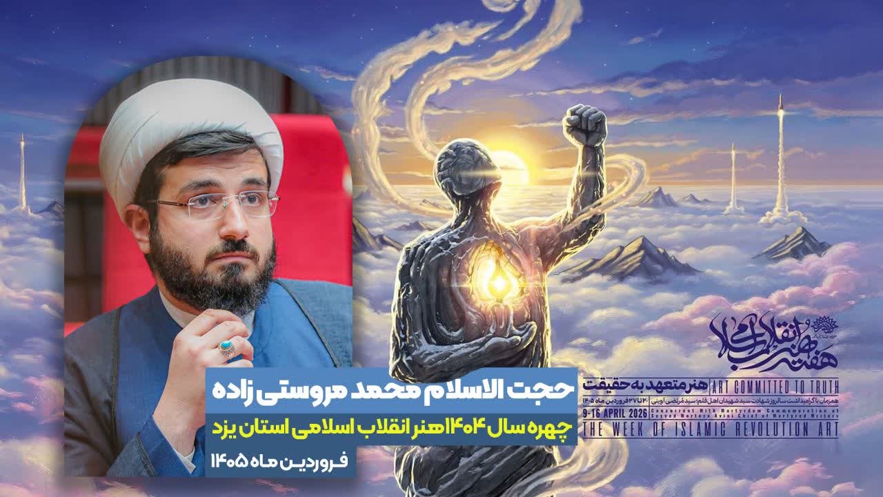 حجةالاسلام محمد مروستی زاده چهره سال هنر انقلاب در استان یزد شد