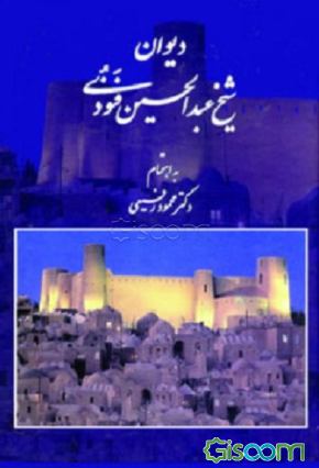 عبدالحسین فنودی