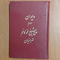شیخ محمدکاظم تهرانیان