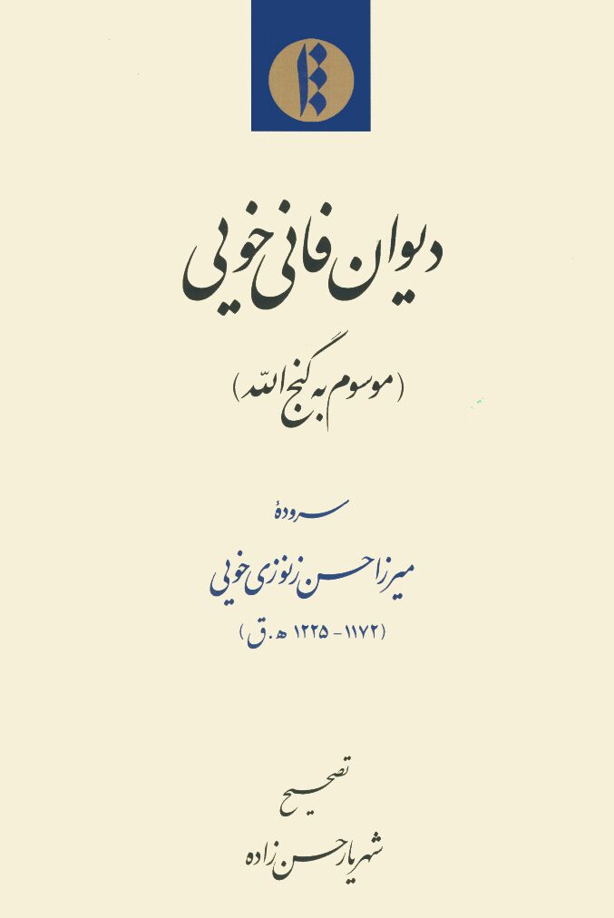 میرزا محمدحسن زنوزی (فانی خویی)