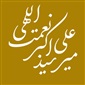 میر سید علی اکبر نعمت اللهی