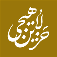 حزین لاهیجی